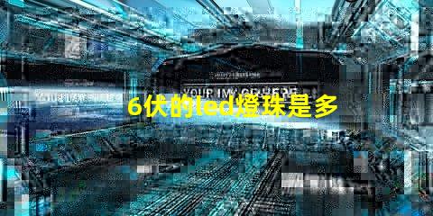 6伏的led燈珠是多少瓦 Led的燈珠多少伏